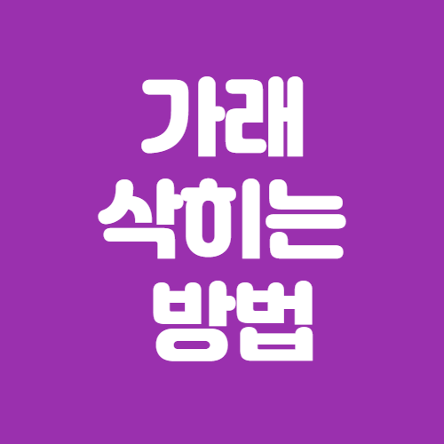  가래 삭히는 방법