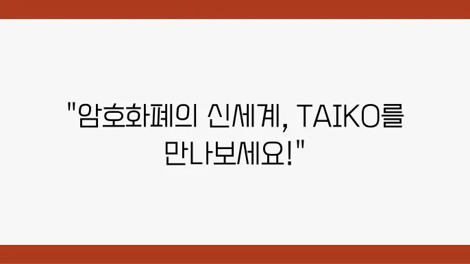 타이코란 무엇인가 TAIKO 코인에 대한 모든 정보