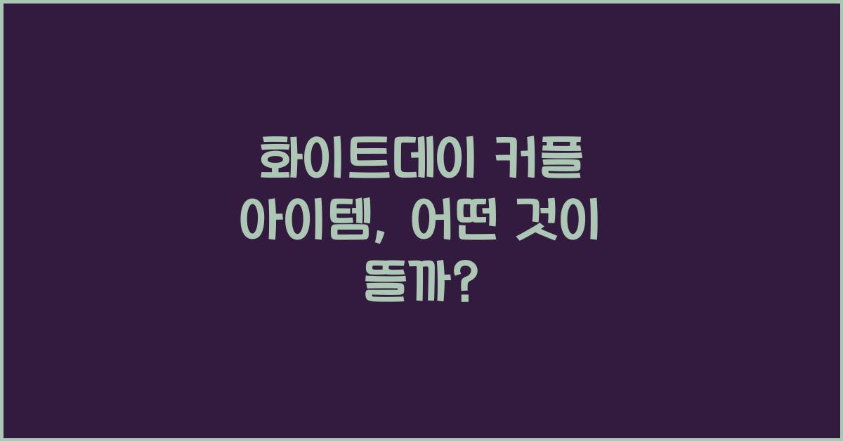 화이트데이 커플 아이템
