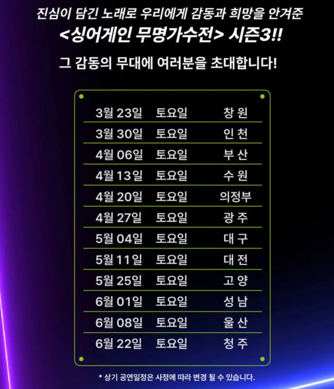 2024-싱어게인3-TOP10-전국투어콘서트-일정