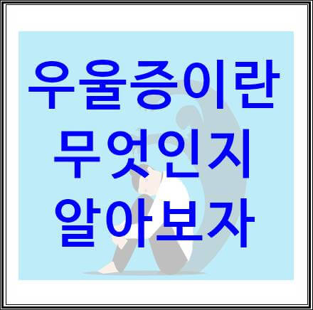  우울증의 자가진단의 중요성과 극복방법