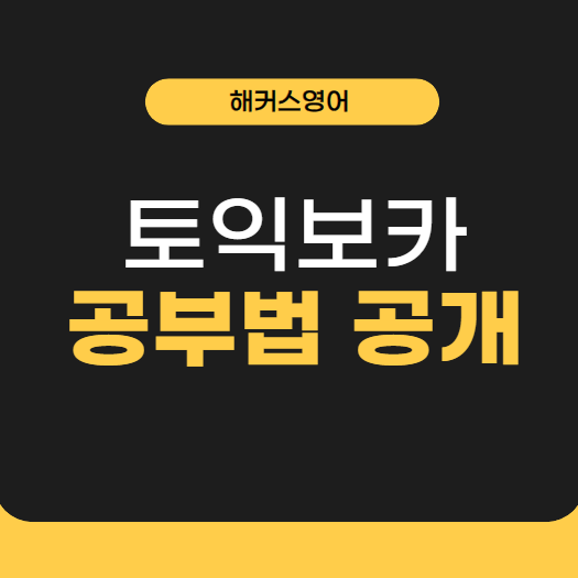  토익보카 토익 공부법 공개!