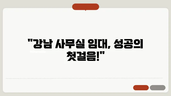 강남에서 사무실을 임대할 때의 주의사항
