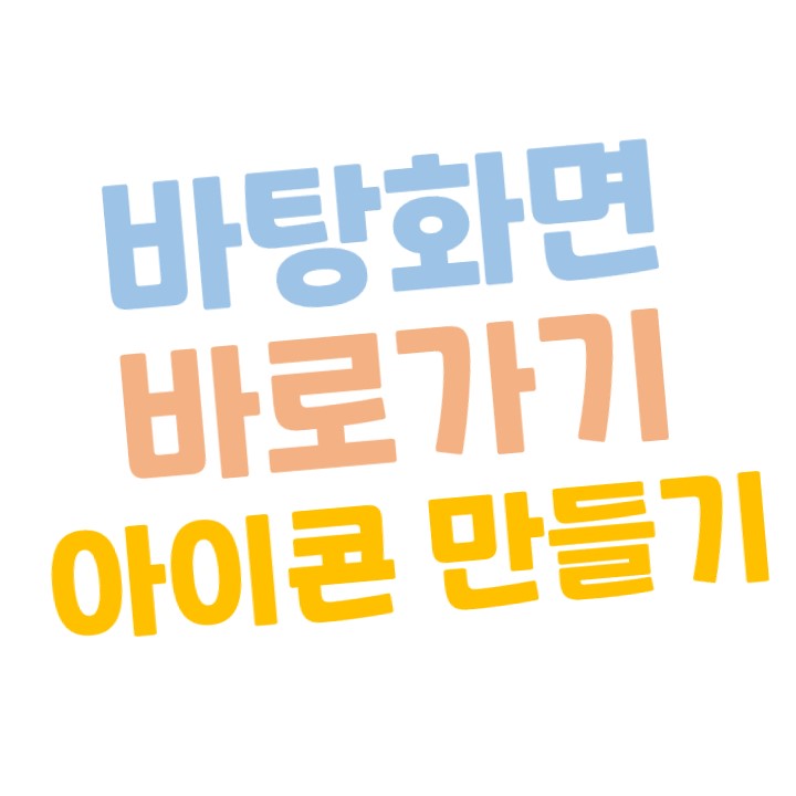  [윈도우10] 바탕화면 바로가기 아이콘 만들기! (작업표시줄 고정)