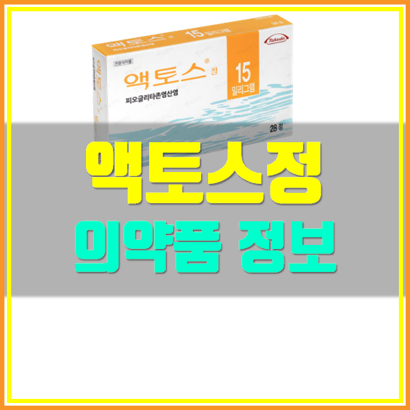  액토스정 15mg 복용법 부작용