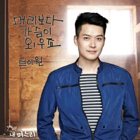  V.One (이상진) 머리보다 가슴이 외우죠 듣기/가사/앨범/유튜브/뮤비/반복재생/작곡작사