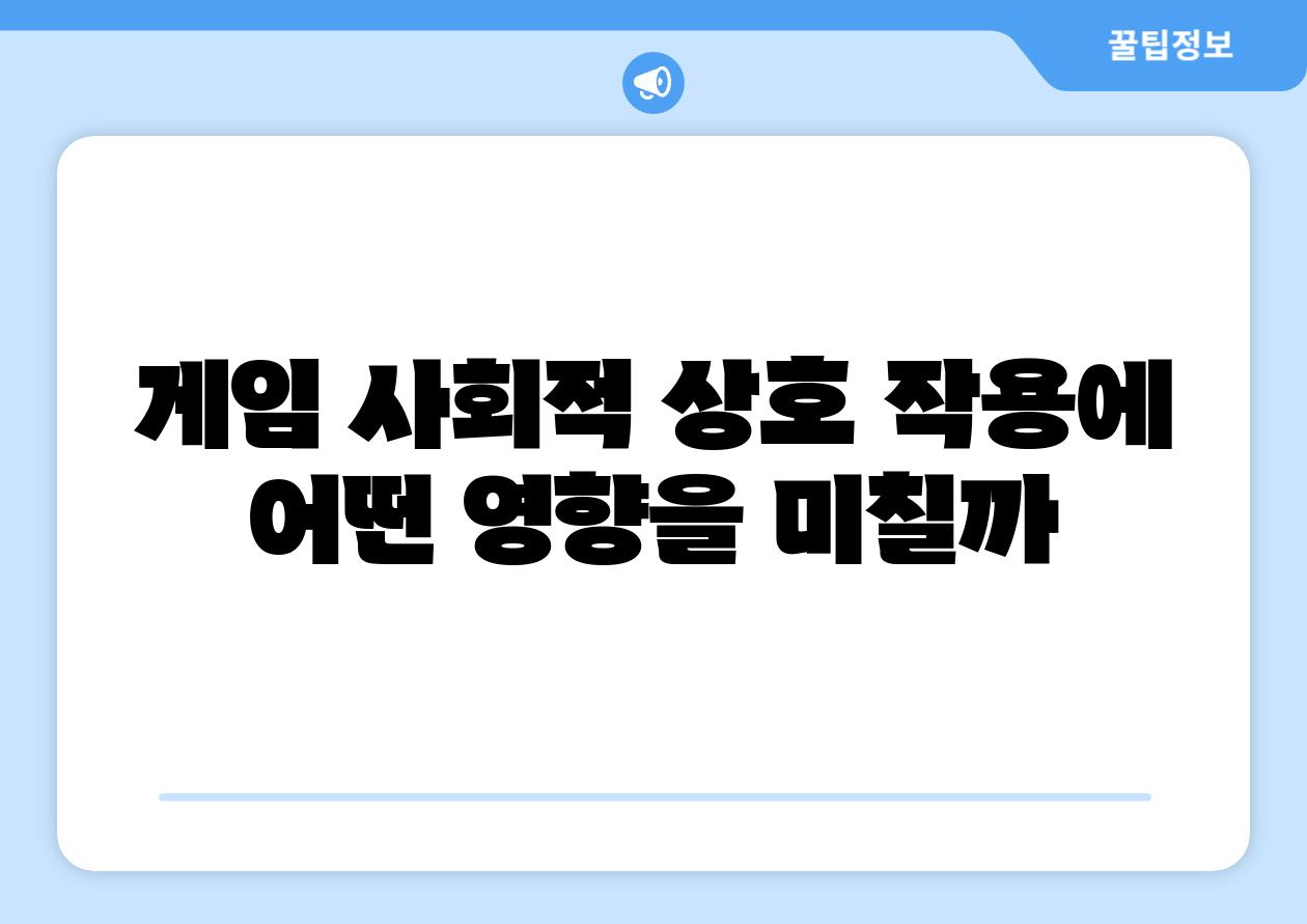 게임 사회적 상호 작용에 어떤 영향을 미칠까