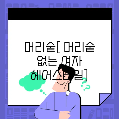 머리숱[ 머리숱 없는 여자 헤어스타일]