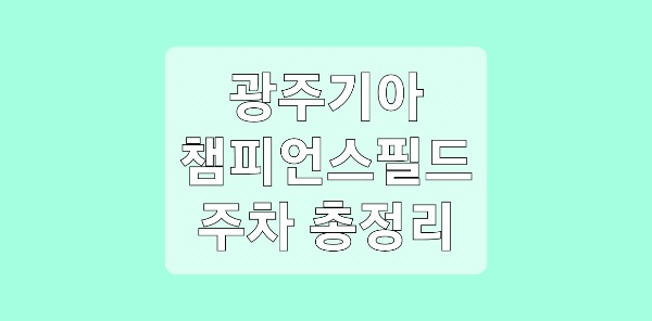 광주 기아 챔피언스필드 주차