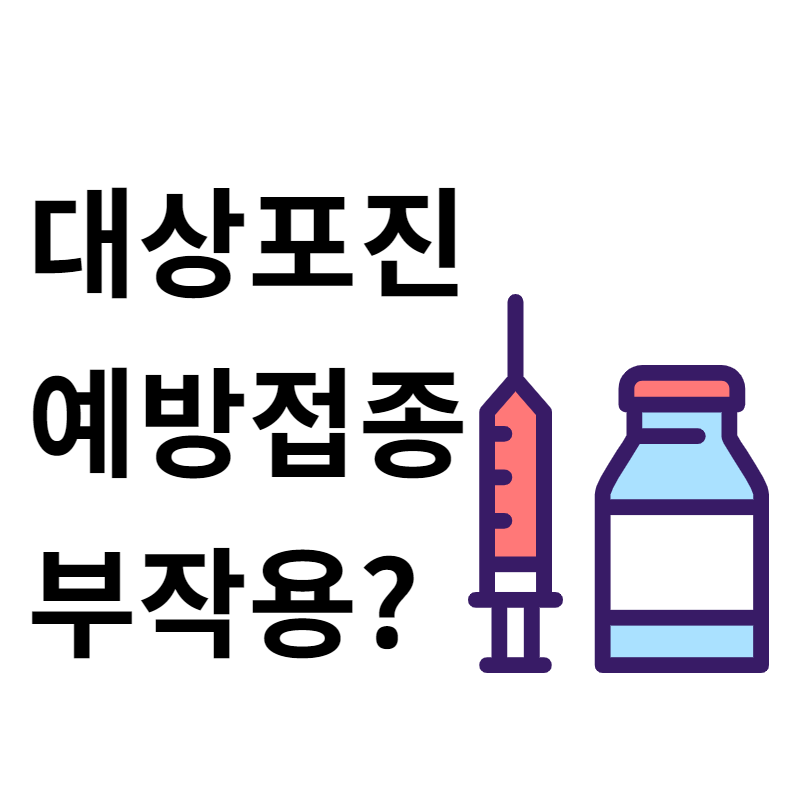  대상포진 예방접종 부작용이 있나요?