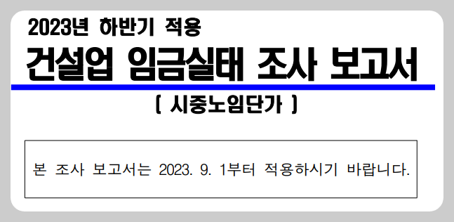 2023년 하반기 정부 건설 노임단가 표