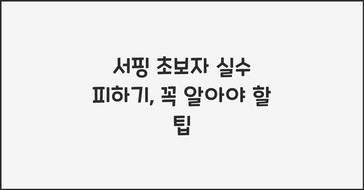서핑 초보자 실수 피하기