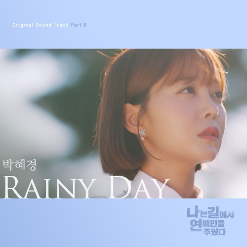 박혜경 Rainy Day 듣기/가사/앨범/유튜브/뮤비/반복재생/작곡작사