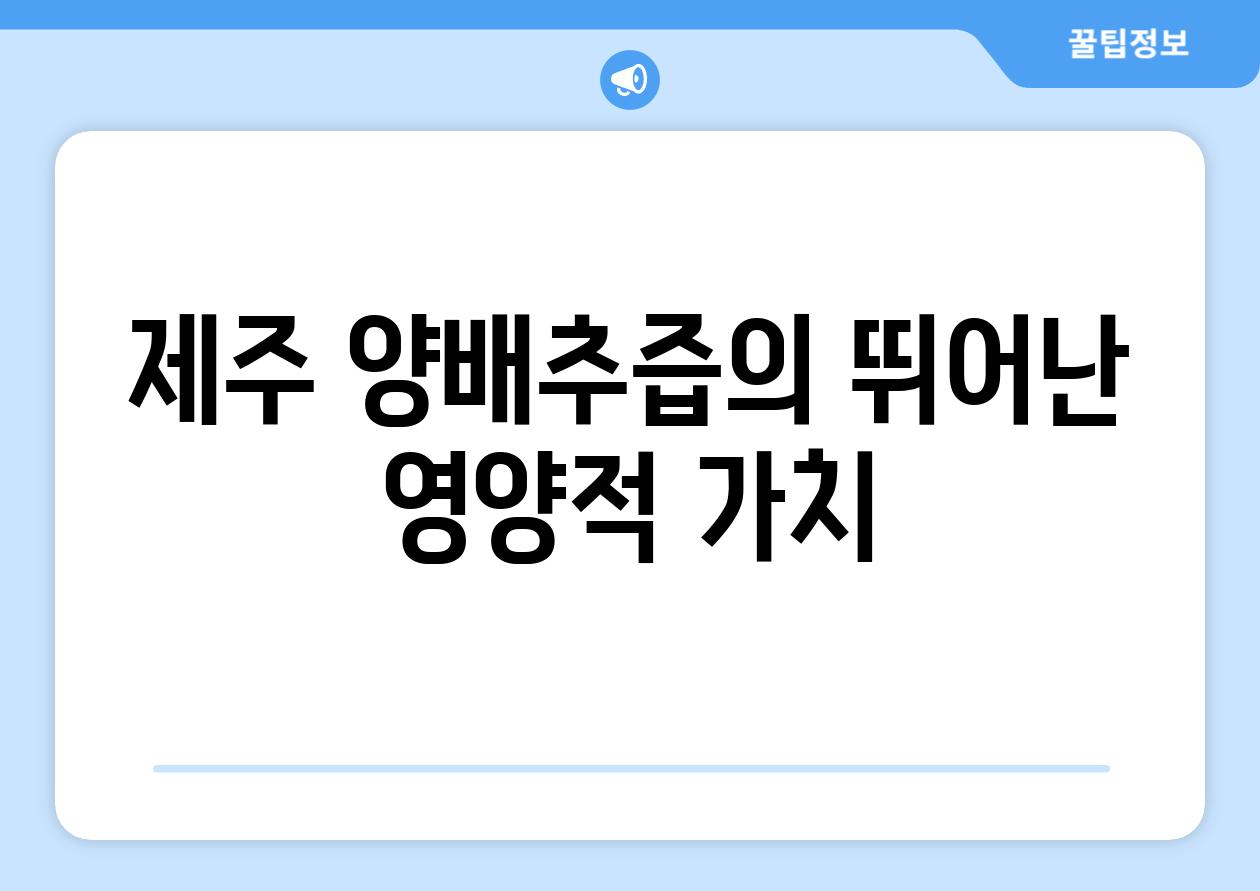 제주 양배추즙의 뛰어난 영양적 가치