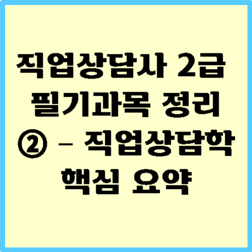 직업상담사 2급 직업상담학 핵심요약