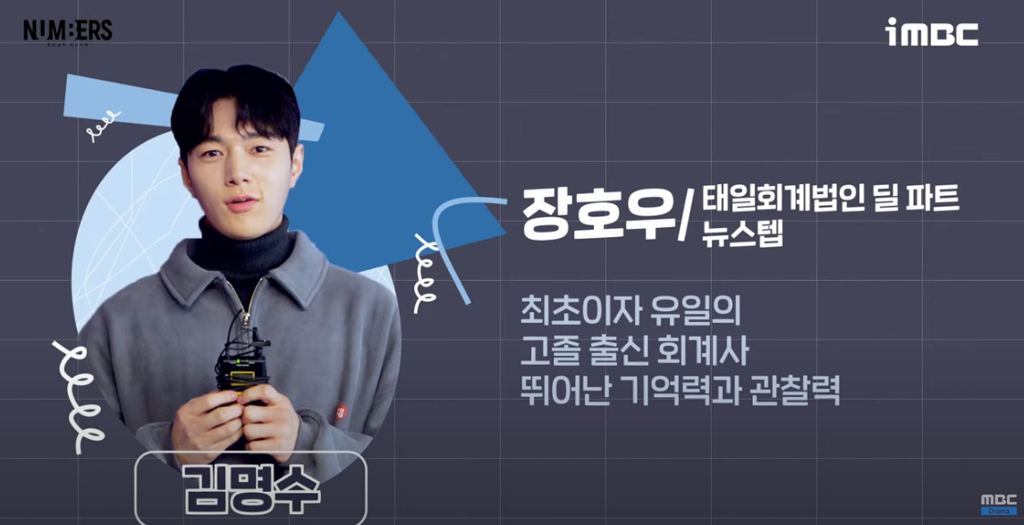 넘버스 빌딩숲의 감시자들 김명수 : 장호우 역