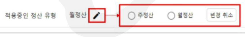 쿠팡 정산주기 선택 화면