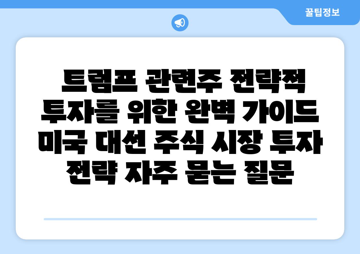  트럼프 관련주 전략적 투자를 위한 완벽 설명서  미국 대선 주식 시장 투자 전략 자주 묻는 질문