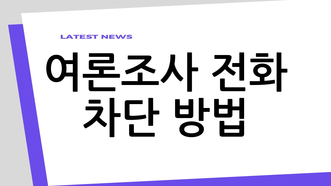 여론조사 전화 차단