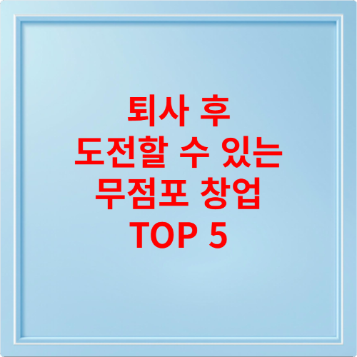 퇴사 후 도전할 수 있는 무점포 창업 TOP 5