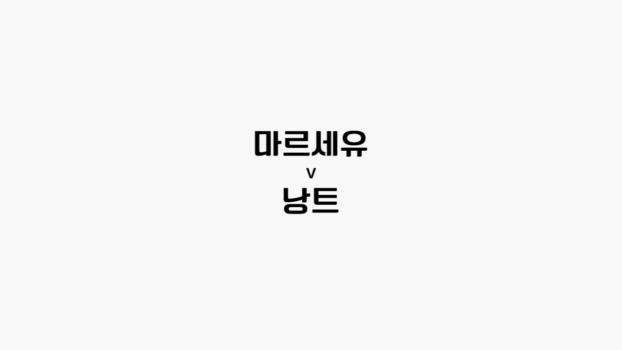  67회차 254번 [프랑스 리그 앙] 마르세유 vs 낭트