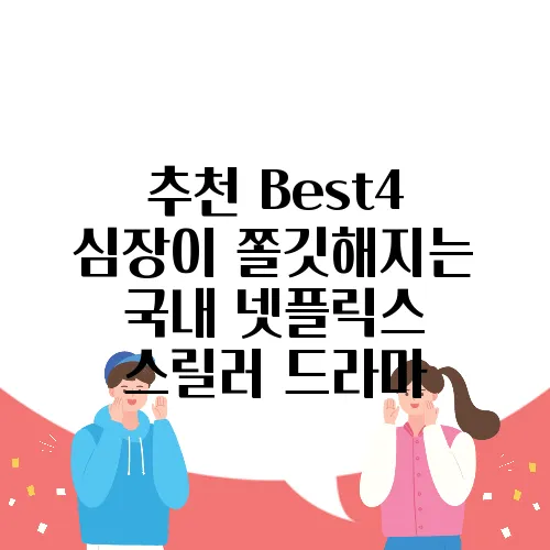 추천 Best4 심장이 쫄깃해지는 국내 넷플릭스 스릴러 드라마