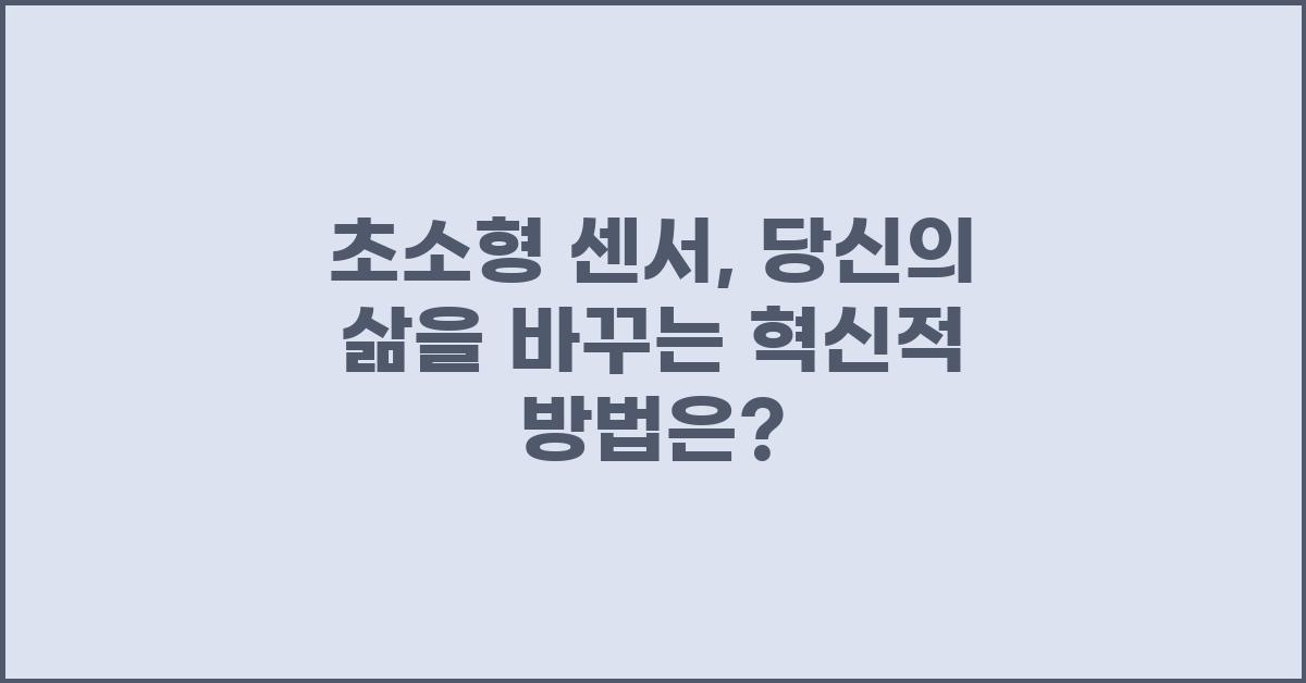초소형 센서, 당신의 삶을 바꾸다