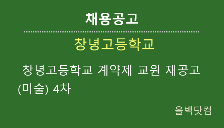  [채용공고]  창녕고등학교 계약제 교원 재공고(미술) 4차