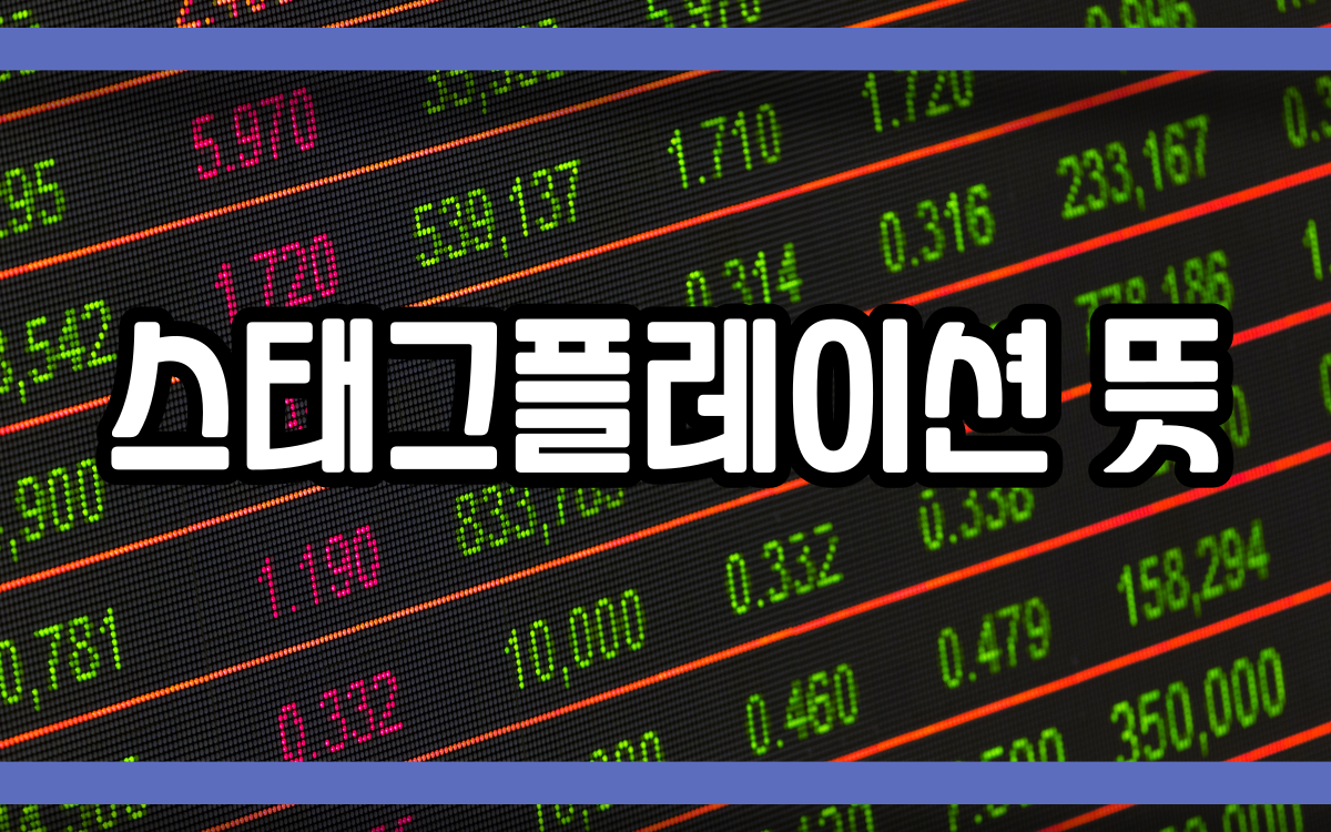  스태그플레이션
