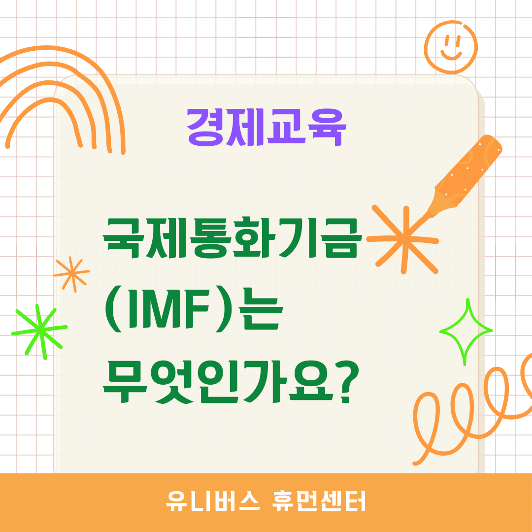  국제통화기금(IMF)는 무엇인가요?