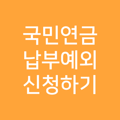  인터넷으로 국민연금 납부유예(납부예외) 신청하기
