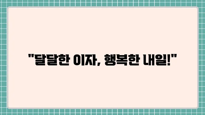하나은행 달달 하나 통장 금리 연 3.00%