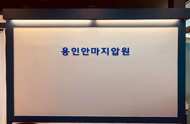 용인안마지압원