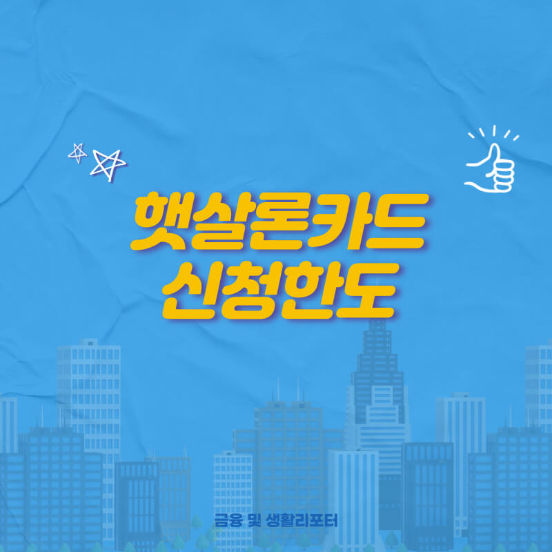  햇살론카드 신청 한도 및 한도증액 할부 대출 연체