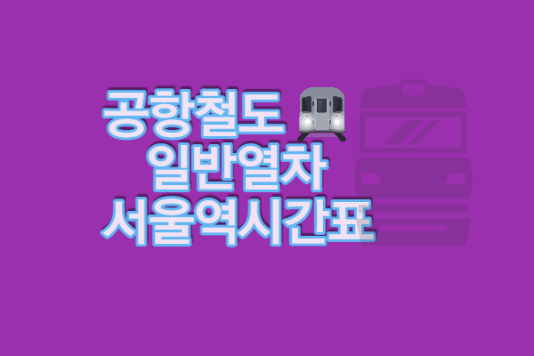 공항철도 서울역 시간표