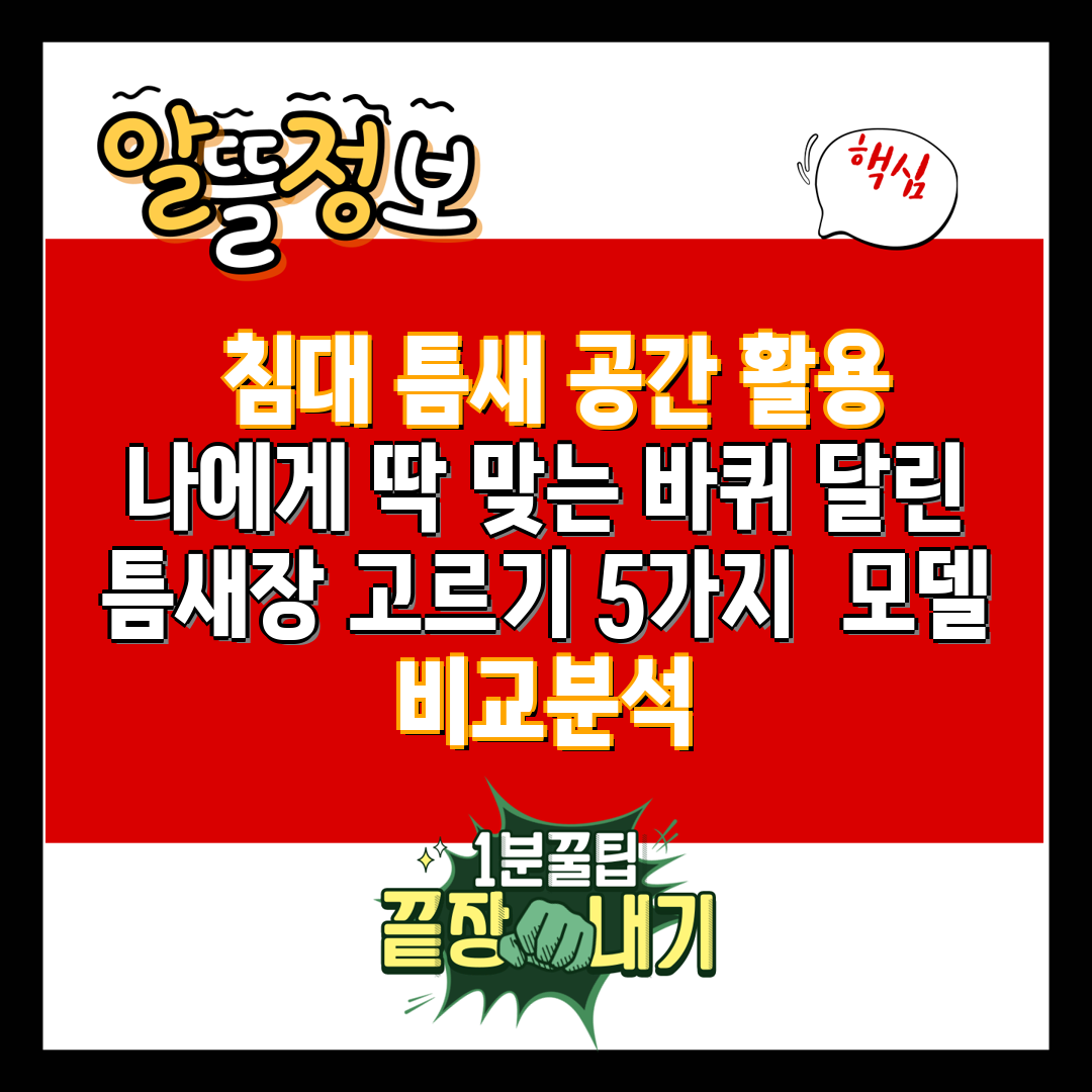  침대 틈새 공간 활용 나에게 딱 맞는 바퀴 달린 틈새