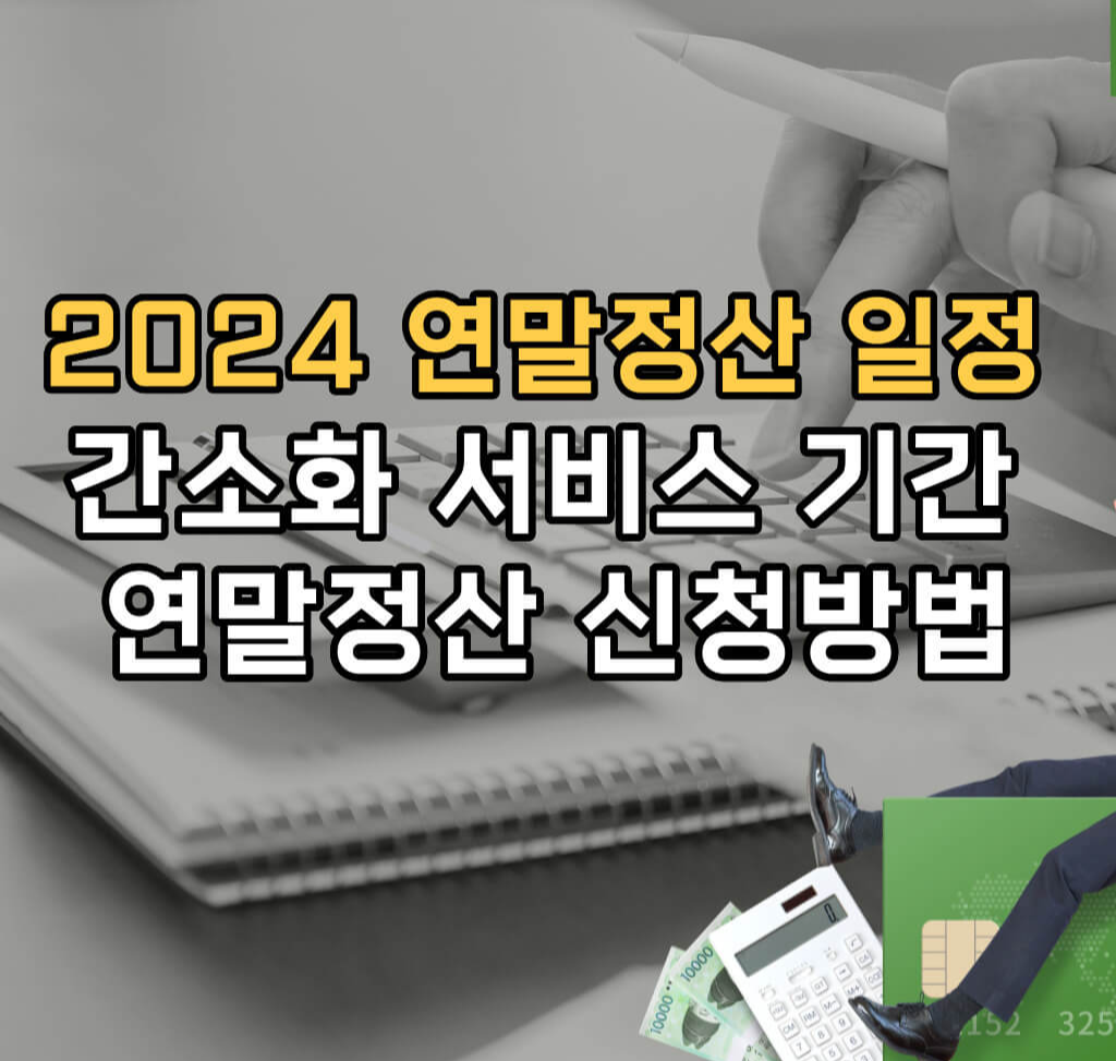 2024 연말정산 일정 안내 썸네일 사진