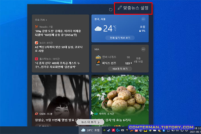 윈도우10 작업표시줄 맞춤뉴스 설정
