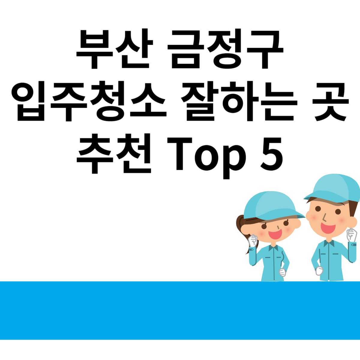 부산 금정구 입주청소 잘하는 곳 추천 Top 5 블로그 썸내일 사진