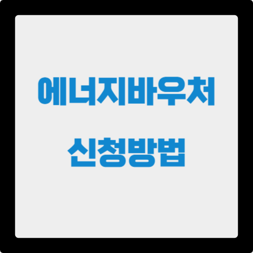 에너지바우처-신청방법-알리는-카드