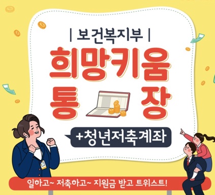 청년희망키움통장