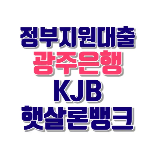 광주은행 KJB햇살론뱅크 썸네일