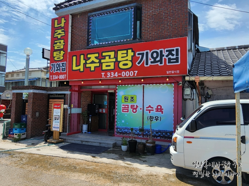나주곰탕 기와집 이미지