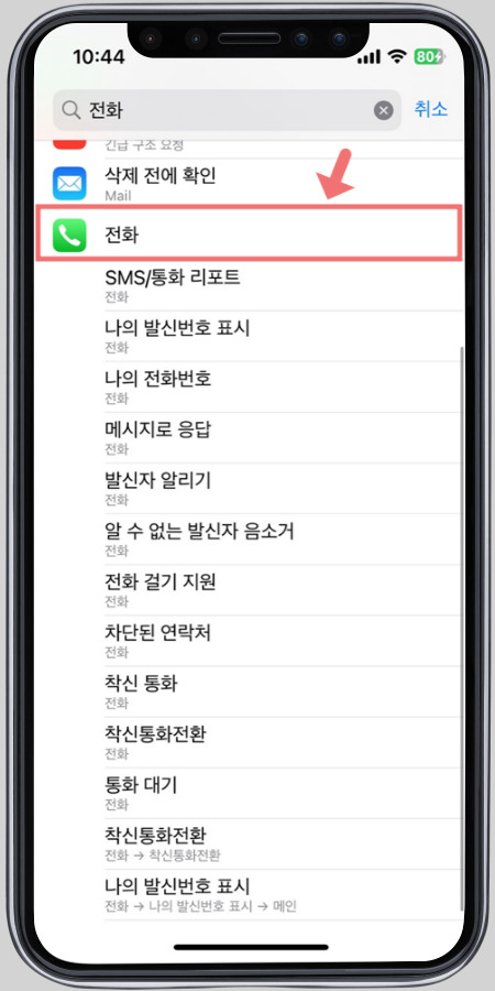 아이폰 설정에서 전화를 클릭한다. 