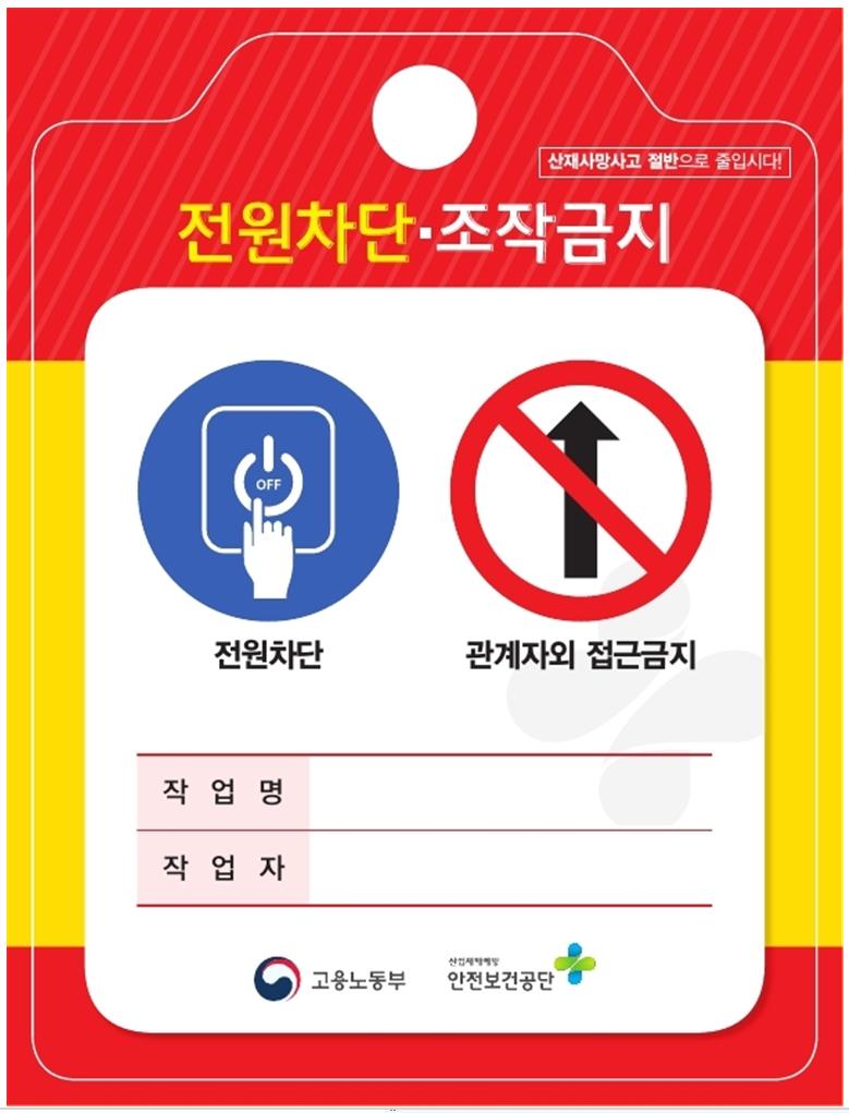LOTO 표지판 예시 2