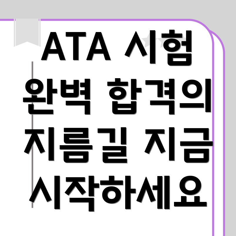 ATA 시험
