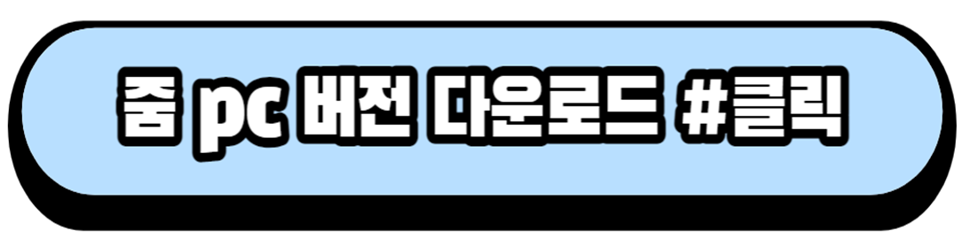 줌 pc버전 다운로드