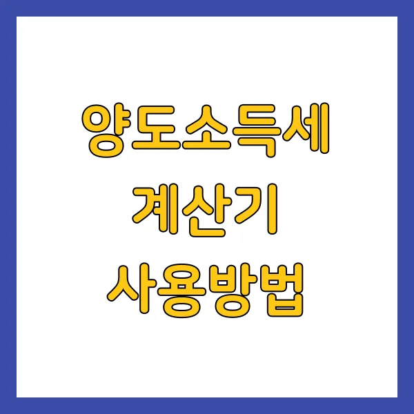 양도소득세 계산기 사용방법