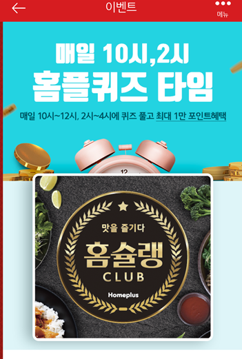  [앱테크]홈플러스퀴즈9월17일정답모음,홈슐랭클럽홈플러스 클럽오픈
