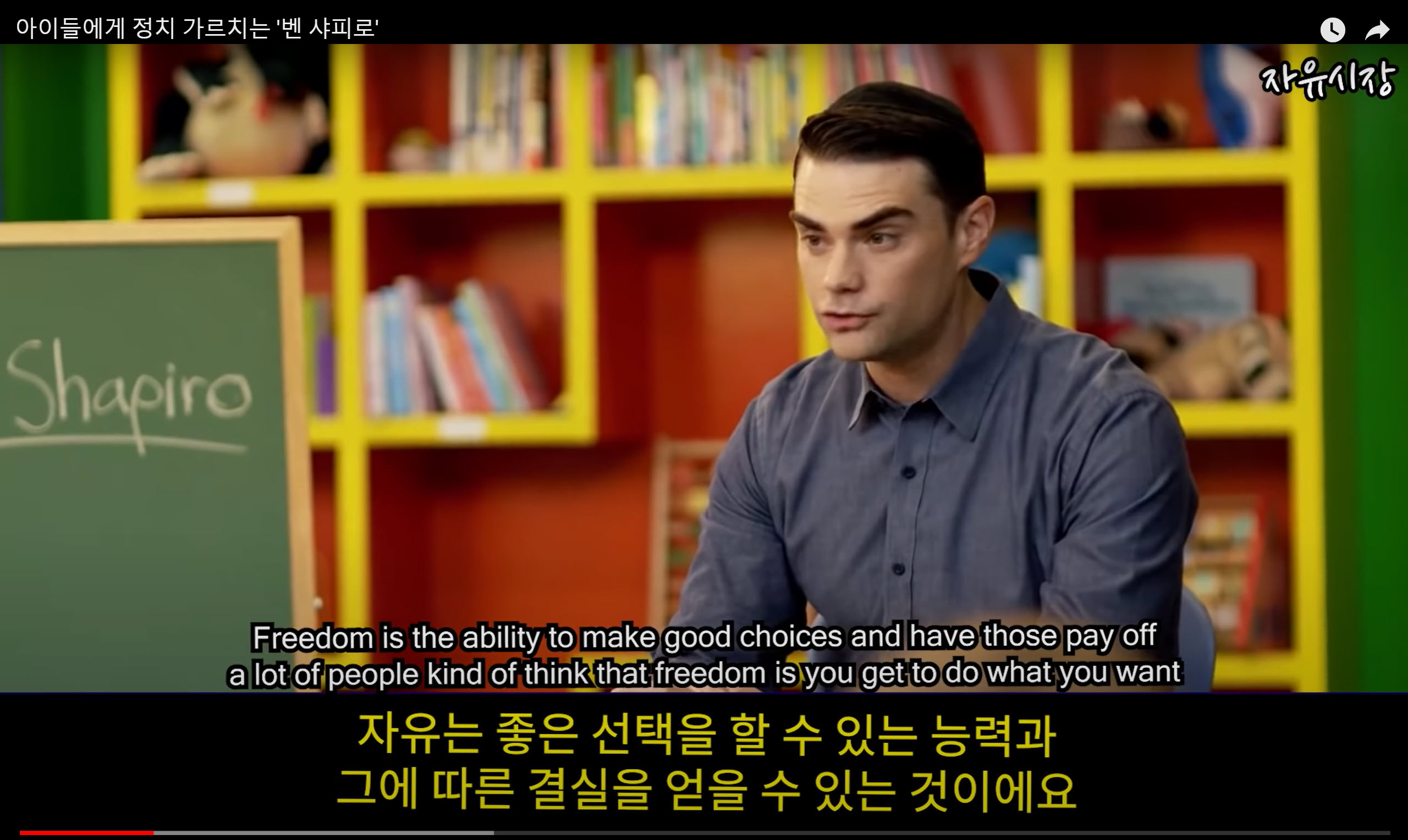  자유란 - 벤 샤피로가 어린아이들에게 해준 설명